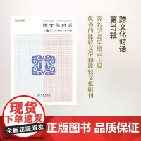 跨文化对话(第37辑)乐黛云 [法]李比雄 编 商务印书馆