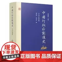 中国行政区划通史 中华民国卷 第2版新版修订本精装 付林祥 复旦大学出版社 图书籍 中国通史古代史历史书籍