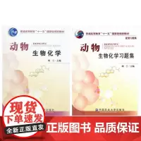 动物生物化学+动物生物化学习题集 胡兰主编 动物生物化学配套用书 套装