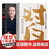 对白:让我们和更好的你聊+白说 套装2册白岩松的书姊妹篇籍现代文学励志散文随笔集幸福了吗痛并快乐着书