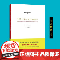 [正版]《性学三论与爱情心理学》弗洛伊德继梦的解析之后对人性探讨中的贡献之一人类性欲的本质及其发展过程的研究理论