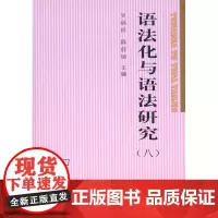 语法化与语法研究(八) 吴福祥 陈前瑞 主编 商务印书馆