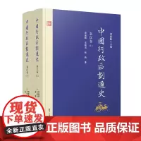 中国行政区划通史 秦汉卷 上下册第2版新版精装 修订本 周振鹤 复旦大学出版社 图书籍 中国通史古代史历史书籍
