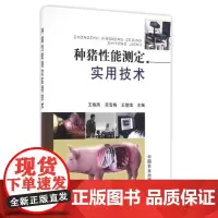 正版 种猪性能测定实用技术 正版书籍 编者:王晓凤//苏雪梅//王楚端 中国农业9787109215191
