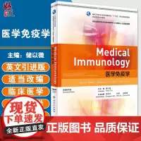 医学免疫学 十三五 英文版规划教材 供临床医学专业及来华留学生 MBSS 双语教学 储以微主编 人民卫生出版社 97
