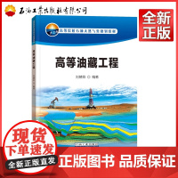 高等油藏工程 9787518311439 刘慧卿 著 高等院校石油天然气类规划教材