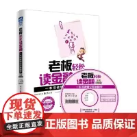 老板轻松读金融(全彩图解版):一本书读懂公司金融学