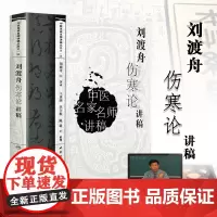 正版中医名家名师讲稿 刘渡舟伤寒论讲稿 伤寒论讲义 教材 伤寒论 伤寒论杂病论 中医学基础理论 可搭郝万山 中医名家名师