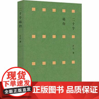 正版 二十个站台 书籍 正版 散文二十个站台(精) 中国现当代文学 散文选集文集文选 书图书籍排行榜 漓江出版社