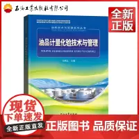 油品计量化验技术与管理/油库技术与管理系列丛书
