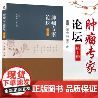 肿瘤专家论坛 中国医药科技出版社中医临床家书系中医书籍抗癌抗肿瘤黄金昶王三虎经方抗癌医理诊治经验方药治则贴近肿瘤 方药