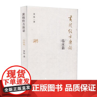 黄煌经方医话 临床篇 中医临床 中医文化 黄煌的书 中国中医药出版社黄煌经方使用手册黄煌经方医案978751324093