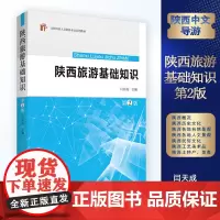 陕西旅游基础知识第2版 闫天成主编 陕西导游考试用书9787563736126 旅游教育出版社