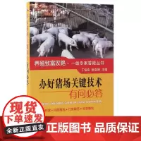 正版 办好猪场关键技术有问必答丁伯良 科技 农业林业 农民实用技术 家畜养殖 中国农业出版社