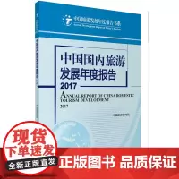 中国国内旅游发展年度报告2017中国旅游研究院 9787563736041中国旅游发展年度报告丛书旅游教育出版社