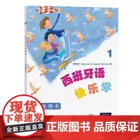 西班牙语快乐学1(学生用书)[西班牙]玛利亚·德洛斯·安赫莱斯·帕洛米诺 编 付丽丽 刘晓洋 等译 商务印书馆