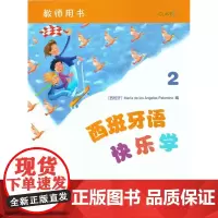 西班牙语快乐学2(教师用书)[西班牙]玛利亚·德洛斯·安赫莱斯·帕洛米诺 编 李若愚 关丽伟 等译 商务印书馆