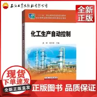 化工生产自动控制(十二五职业教育国家规划教材)