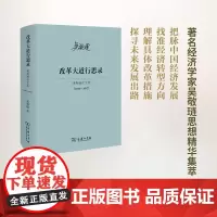 改革大道行思录 ——吴敬琏近文选 (2013—2017)吴敬琏 商务印书馆