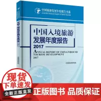 中国入境旅游发展年度报告2017中国旅游研究院 9787563736386中国旅游研究院中国旅游发展年度报告丛书旅游教育