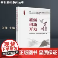 旅游创新开发:巅峰案例 9787563735808北京巅峰智业旅游文化创意股份有限公司课题《书香巅峰》丛书旅游教育出版社