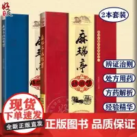 麻瑞亭治验集+麻瑞亭治验续集 共2本四圣心源 黄元御 麻瑞亭医案精选 孙洽熙中国中医药出版社黄元御第五代传人 伤寒悬解