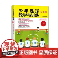 少年足球教学与训练 5-6岁 基础训练68项