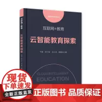 互联网+教育:云智能教育探索