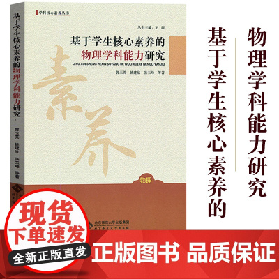 基于学生核心素养的物理学科能力研究 郭玉英等著 北京师范大学出版社 中小学生物理核心素养内涵和构成 学科能力表现指标测评