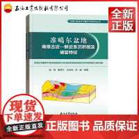 准噶尔盆地南缘古近—新近系沉积相及储层特征 / 准噶尔盆地油气勘探开发系列丛书 9787518312603