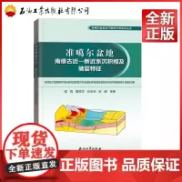 准噶尔盆地南缘古近—新近系沉积相及储层特征 / 准噶尔盆地油气勘探开发系列丛书 9787518312603