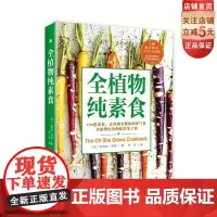 全植物纯素食 全球累计销售300,000册 纽约时报 评选的书 109道素食让你拥有健康和好气色 北京科学技术