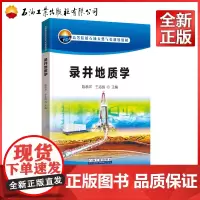 录井地质学(高等院校石油天然气类规划教材)