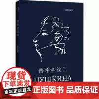 正版 普希金绘画 绘画美术用书 画画书籍 艺术书籍图书绘画图书 画集画册书籍图书籍书排行榜 漓江出版社