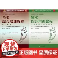 正版 骑术综合培训教程马匹调教与骑手训练+马术综合培训教程第一阶段 马术书籍 马术教程 9787109231528