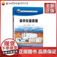 录井仪器原理 文汉云、陆永钢 高等院校石油天然气类规划教材 9787518312238 高等教育出版分社