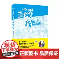 满世界,找自己-暴走姐妹花-庞倩怡 张瑾-广东教育出版社正版
