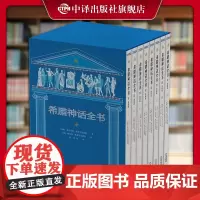 [正版]古希腊神话故事12册四年级上册与传说罗马大全集历史文明世界小学生正版书籍欧洲经典中外西方名著原著 中译出版社