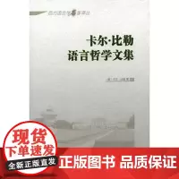 卡尔·比勒语言哲学文集(西方语言学名家译丛) [德]卡尔·比勒 温仁百 译 商务印书馆