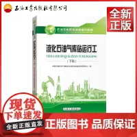 液化石油气库站运行工 下册 石油石化职业技能培训教程)