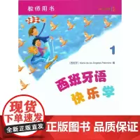西班牙语快乐学1(教师用书)[西班牙]玛利亚·德洛斯·安赫莱斯·帕洛米诺 编 付丽丽 刘晓洋 等译 商务印书馆