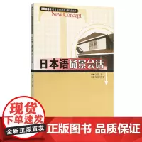 日本语场景会话 吕晋主编9787563720934日语教材 旅游教育出版社