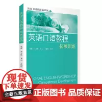 英语口语教程拓展训练9787563722150大学英语教材党群主编旅游教育出版社