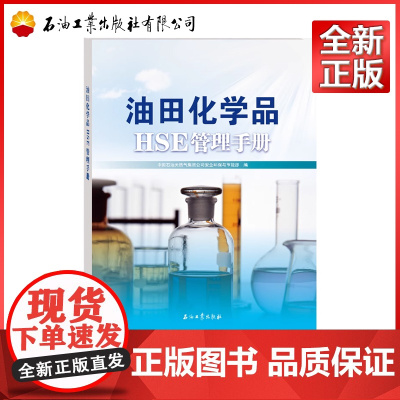 油田化学品HSE管理手册 中国石油天然气集团公司安全环保与节能部 编