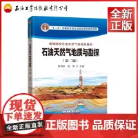 石油天然气地质与勘探(第2版高等院校石油天然气类规划教材)