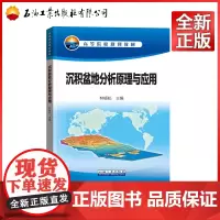 沉积盆地分析原理与应用 9787518311224 (高等院校规划教材)