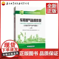 车用加气站操作员 上册 压缩天然气加气模块 石油石化职业技能培训教程
