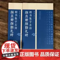 颜真卿颜勤礼碑楷书集字古诗 15首古诗集字技法创作入门教程解读 毛笔书法练字帖 对联条幅集字方法临摹颜体楷书古诗大全集