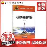 石油钻井设备使用与维护(石油高职教育工学结合规划教材)