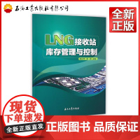 LNG接收站库存管理与控制